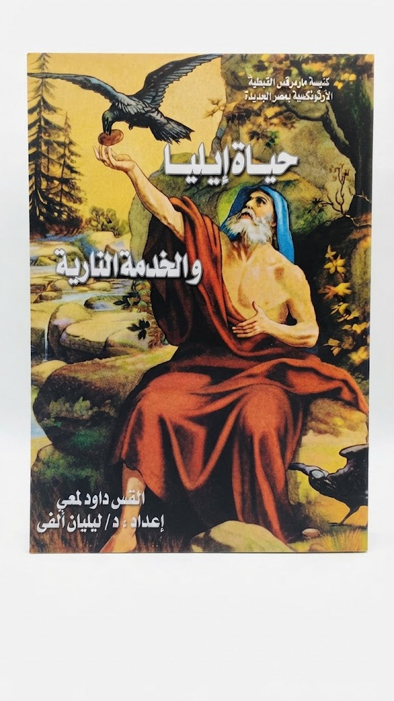 كتاب حياة إيليا و الخدمة النارية