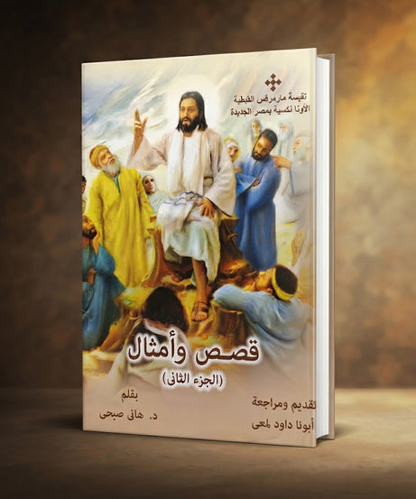 كتاب قصص و امثال - الجزء الثاني
