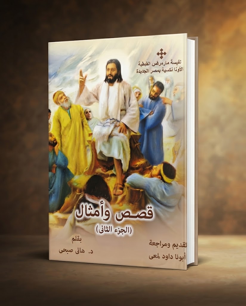 كتاب قصص و امثال - الجزء الثاني