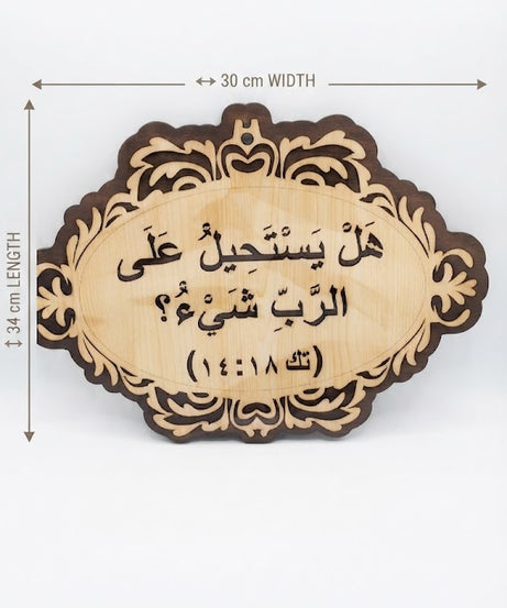 هل يستحيل على الرب شيء؟