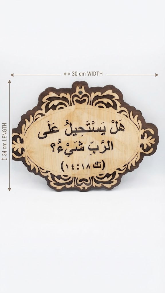 هل يستحيل على الرب شيء؟
