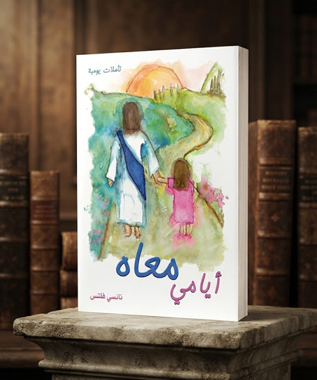 كتاب أيامي معاه