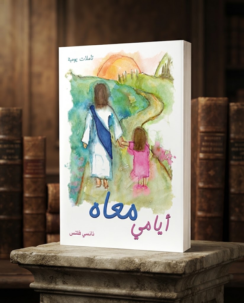 كتاب أيامي معاه