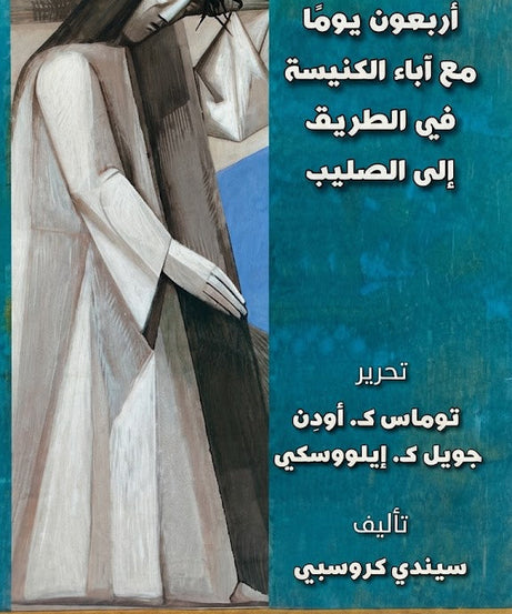 كتاب اربعون يوما مع اباء النيسة في الطريق الي الصليب