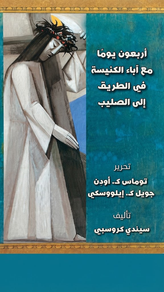 كتاب اربعون يوما مع اباء النيسة في الطريق الي الصليب