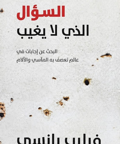كتاب السؤال الذي لا يغيب