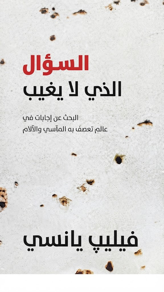 كتاب السؤال الذي لا يغيب