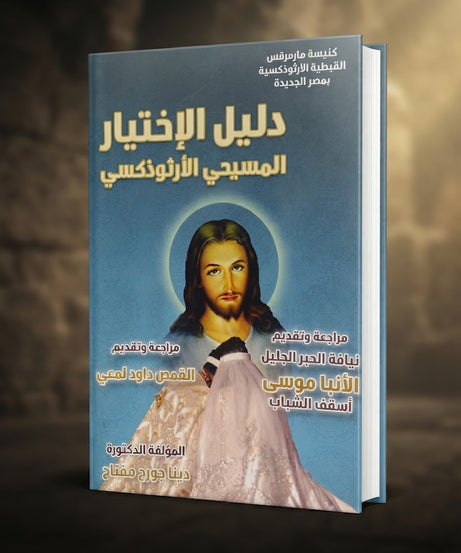 كتاب دليل الاختيار المسيحي الارثوذكسي