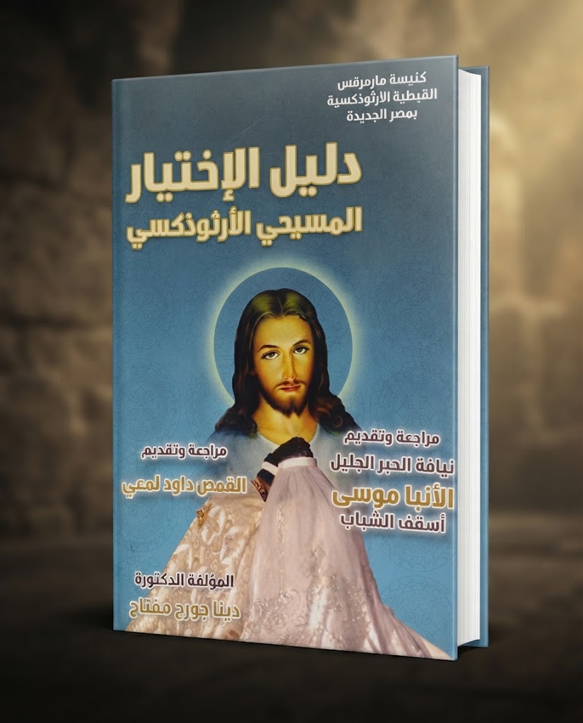 كتاب دليل الاختيار المسيحي الارثوذكسي
