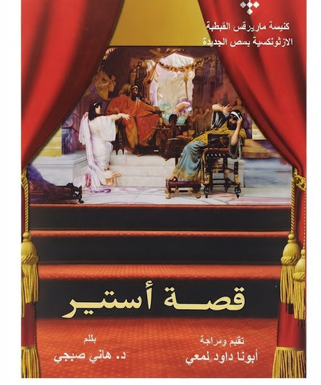 كتاب قصة استير
