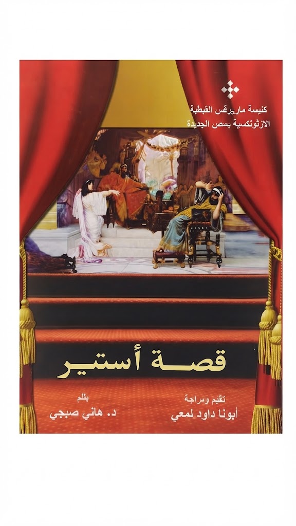كتاب قصة استير