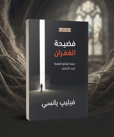 كتاب فضيحة الغفران