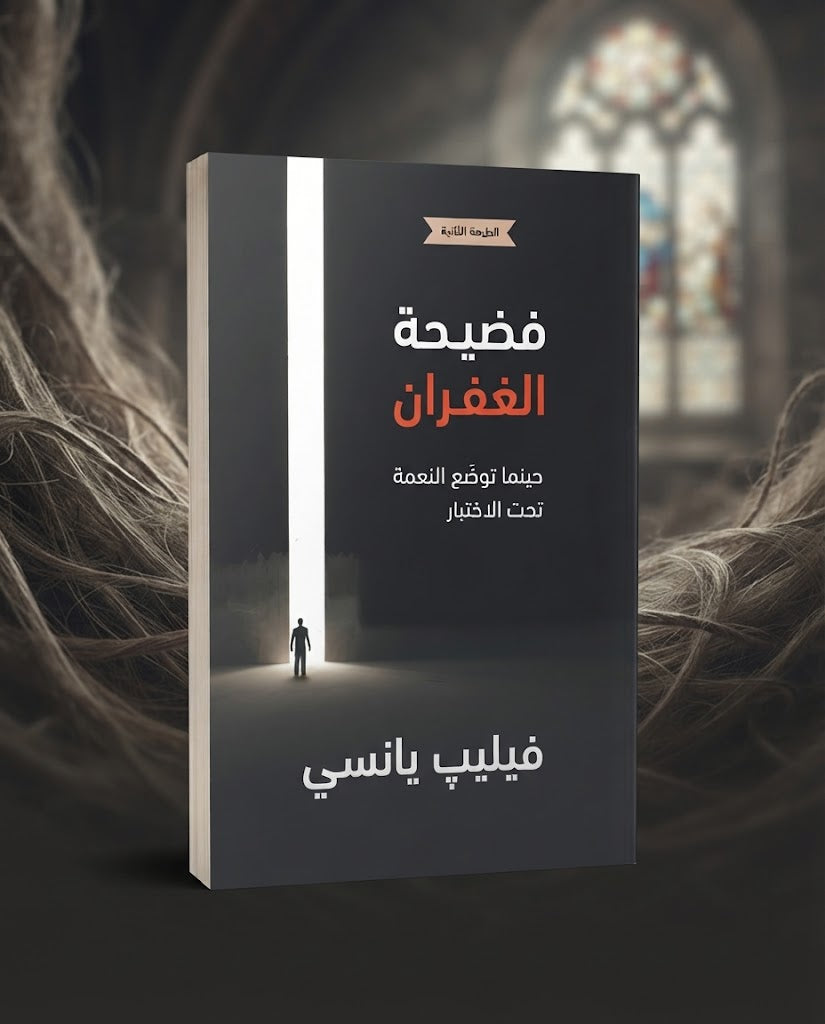 كتاب فضيحة الغفران