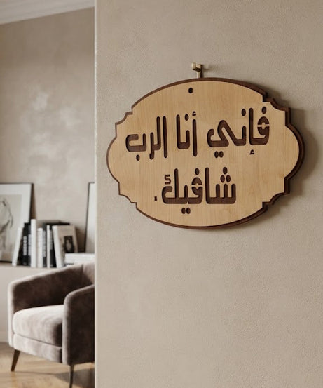 فإني أنا الرب شافيك – عربي
