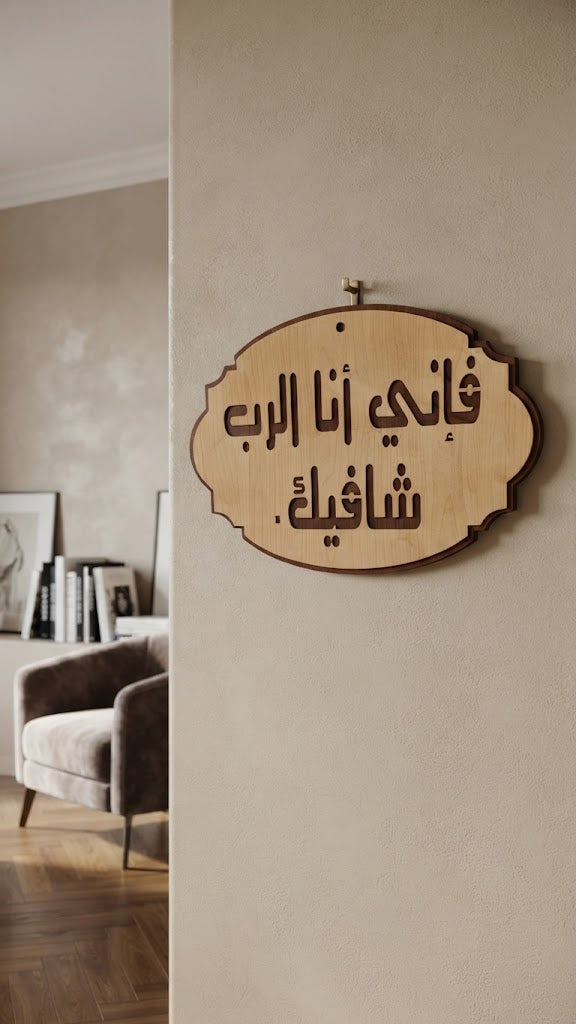 فإني أنا الرب شافيك – عربي
