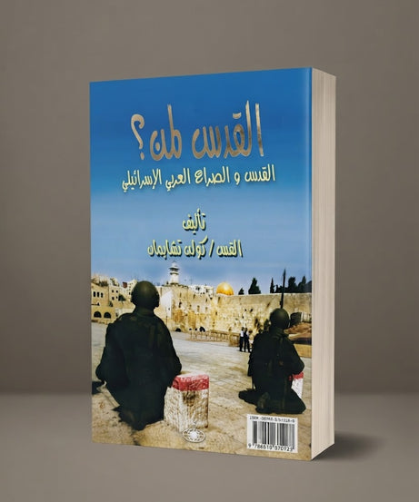 كتاب القدس لمن ؟