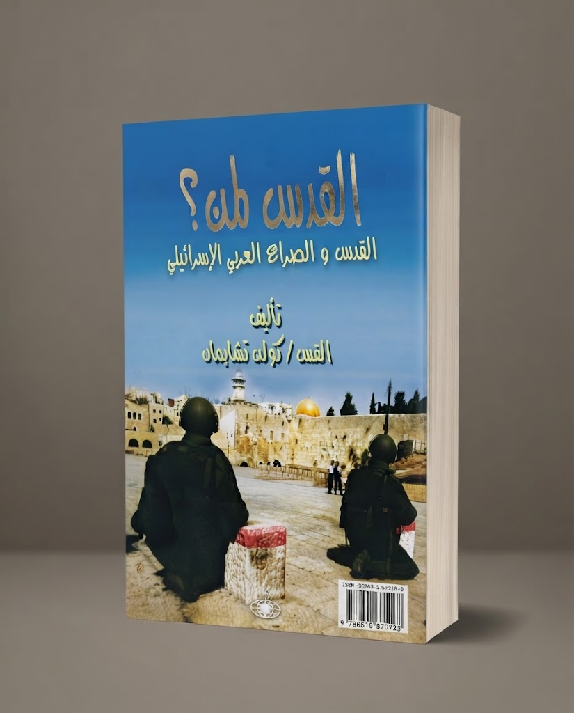كتاب القدس لمن ؟