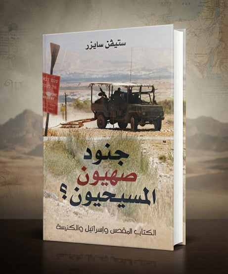 كتاب جنود صهيون المسيحيون