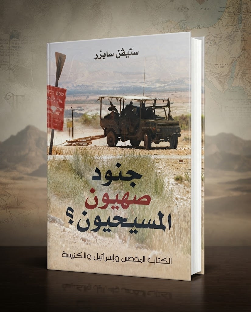 كتاب جنود صهيون المسيحيون