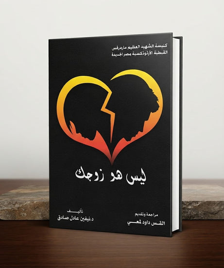 كتاب ليس هو زوجك