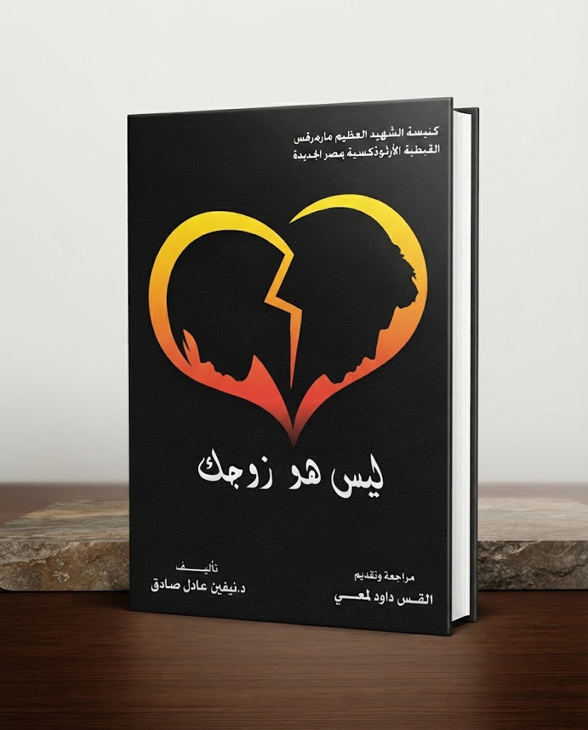 كتاب ليس هو زوجك