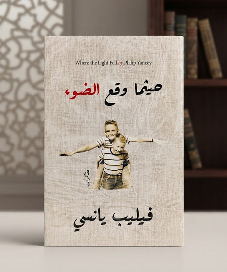 كتاب حيثما وقع الضوء