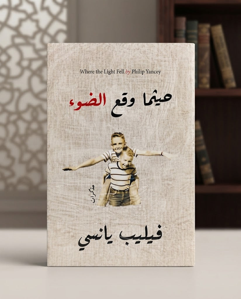 كتاب حيثما وقع الضوء