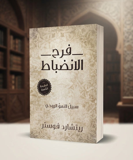 كتاب فرح الانضباط- سبيل النمو الروحي