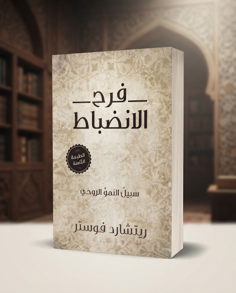 كتاب فرح الانضباط- سبيل النمو الروحي