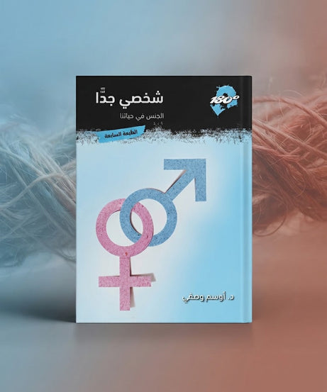 كتاب شخصي جدا - الجنس في حياتنا