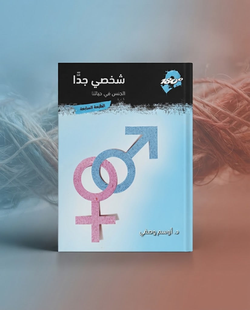 كتاب شخصي جدا - الجنس في حياتنا