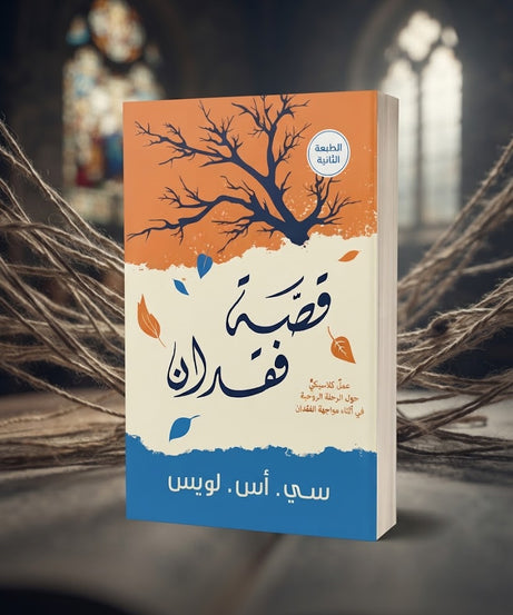 كتاب قصة فقدان