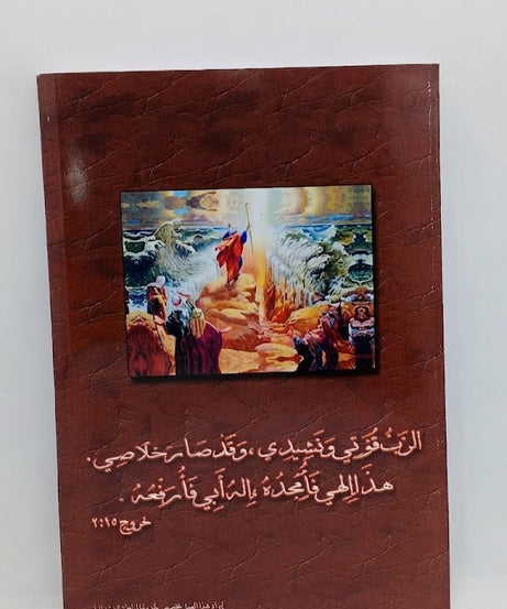 كتاب موسي العظيم في الانبياء