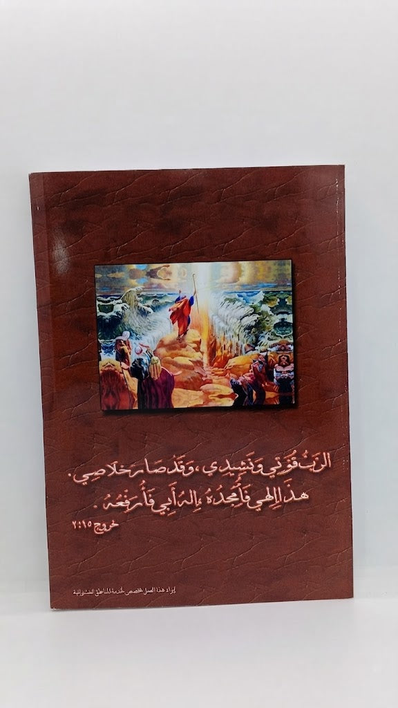كتاب موسي العظيم في الانبياء