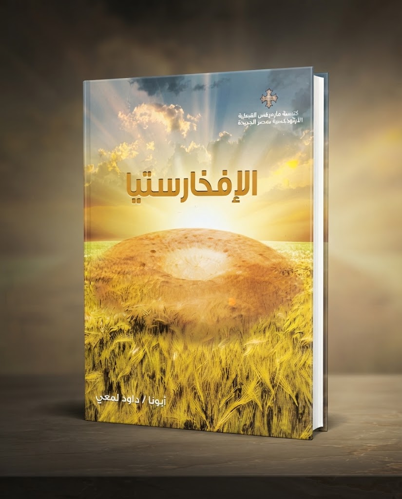كتاب الإفخارستيا