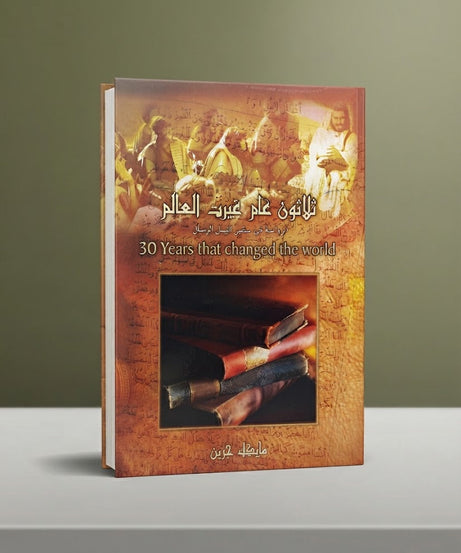 كتاب ثلاثون عام غيرت العالم