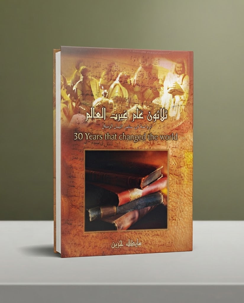 كتاب ثلاثون عام غيرت العالم