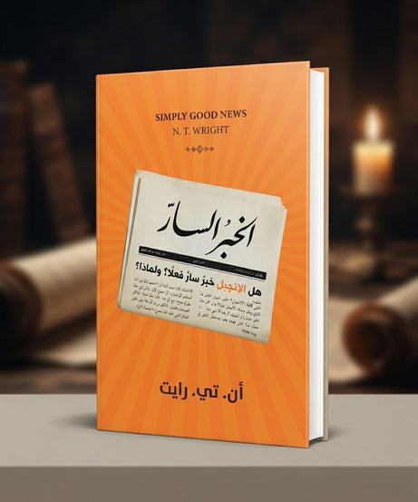 كتاب الخبر السار