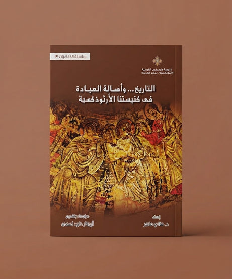 كتاب التاريخ ... و اصالة العبادة في كنيستنا الارثوذكسية