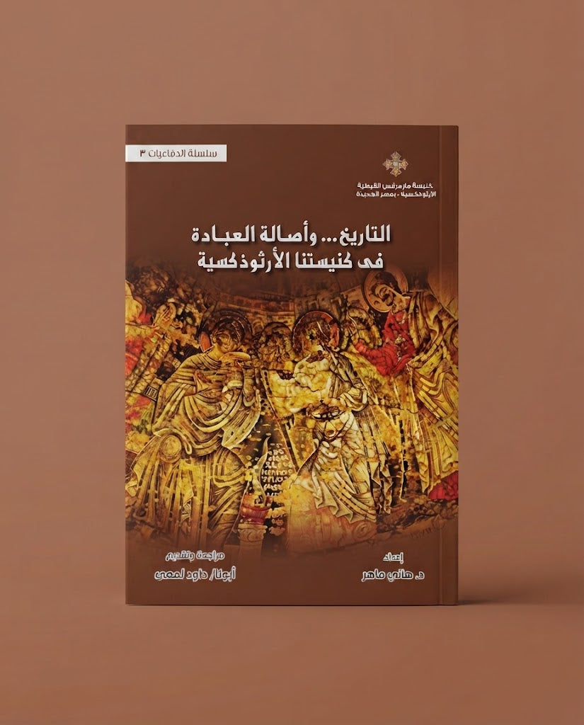 كتاب التاريخ ... و اصالة العبادة في كنيستنا الارثوذكسية