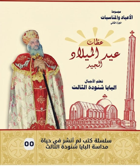 كتاب عظات عيد الميلاد المجيد للبابا شنودة