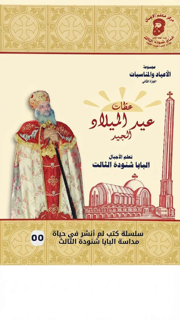 كتاب عظات عيد الميلاد المجيد للبابا شنودة