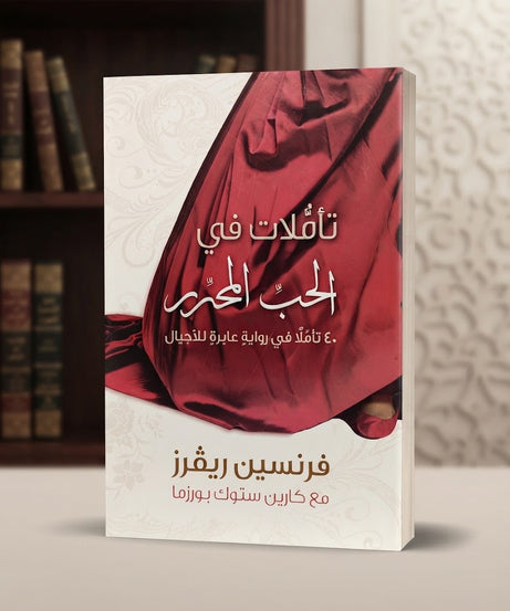 كتاب تـأملات في الحب المحرر