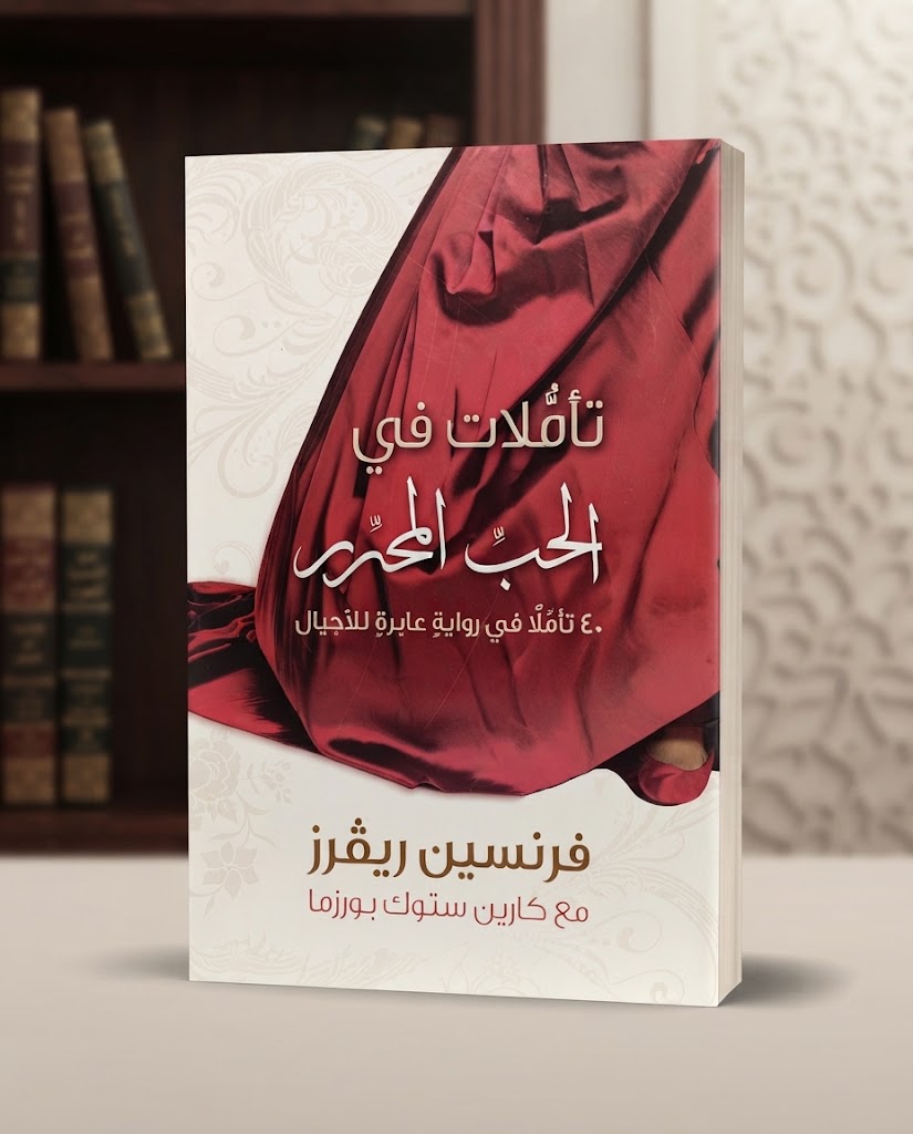 كتاب تـأملات في الحب المحرر