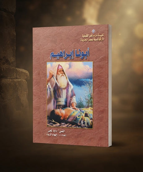كتاب ابونا إبراهيم