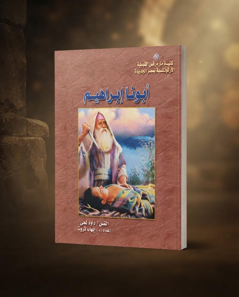 كتاب ابونا إبراهيم