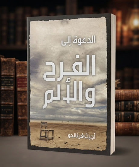 كتاب الدعوة الي الفرح و الالم