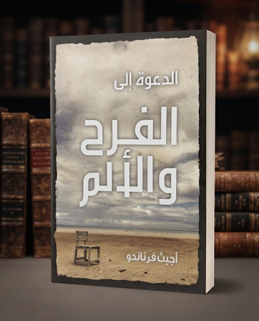 كتاب الدعوة الي الفرح و الالم