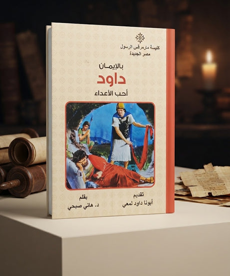 كتاب بالإيمان أحب الاعداء