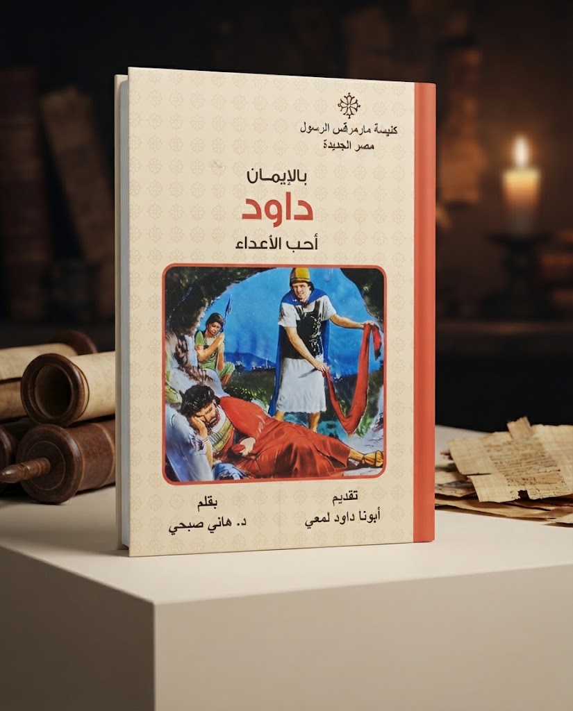 كتاب بالإيمان أحب الاعداء